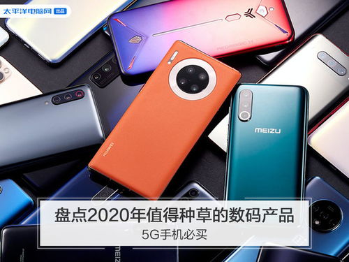 2020年值得種草的數(shù)碼產(chǎn)品盤點 5G手機領銜，熱門數(shù)碼好物推薦